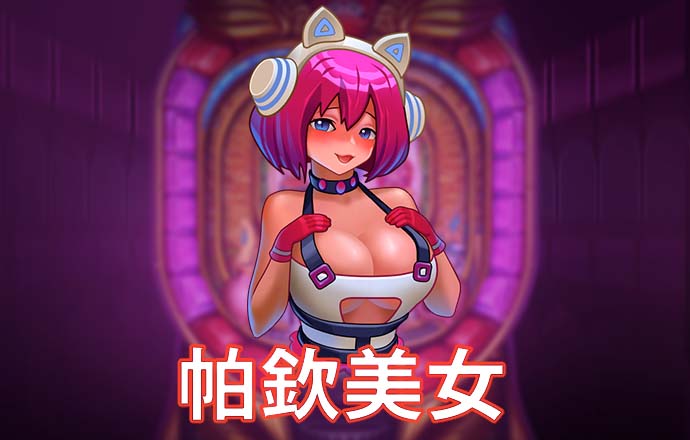 pg免费游戏试玩模拟器
